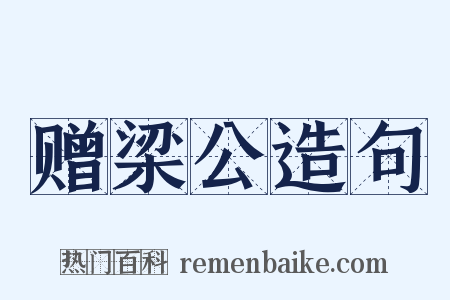 赠梁公造句是什么意思的图片
